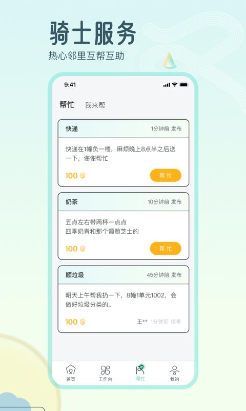 骑士享家员工端最新版下载,骑士享家员工端,社区app,物业app